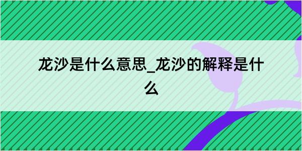 龙沙是什么意思_龙沙的解释是什么