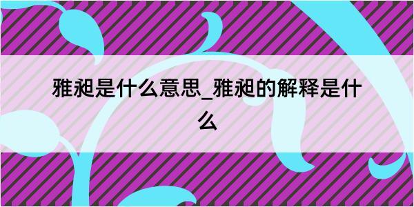 雅昶是什么意思_雅昶的解释是什么