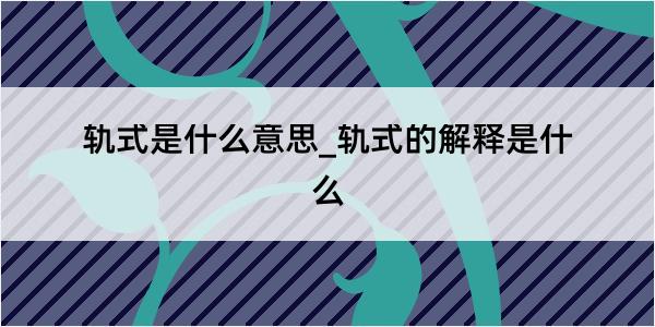 轨式是什么意思_轨式的解释是什么