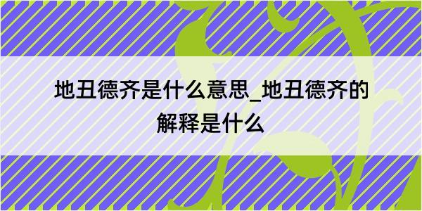 地丑德齐是什么意思_地丑德齐的解释是什么