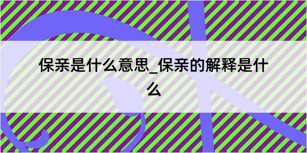 保亲是什么意思_保亲的解释是什么