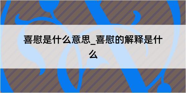 喜慰是什么意思_喜慰的解释是什么