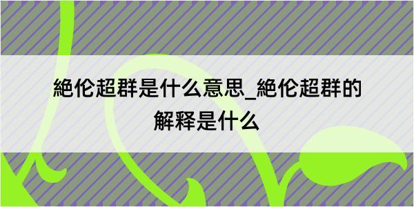 絶伦超群是什么意思_絶伦超群的解释是什么