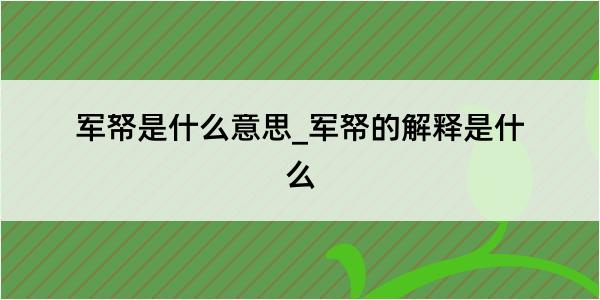 军帑是什么意思_军帑的解释是什么