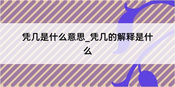 凭几是什么意思_凭几的解释是什么