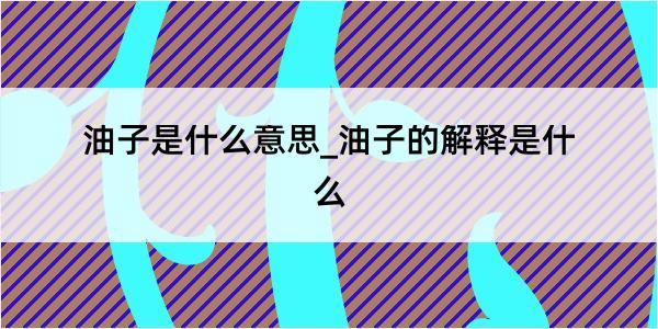 油子是什么意思_油子的解释是什么