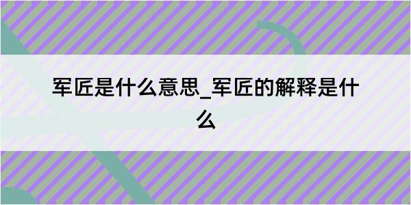 军匠是什么意思_军匠的解释是什么