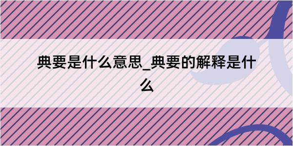 典要是什么意思_典要的解释是什么