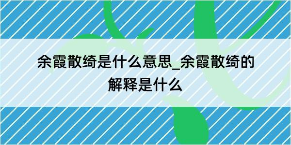 余霞散绮是什么意思_余霞散绮的解释是什么