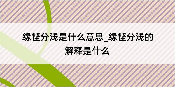 缘悭分浅是什么意思_缘悭分浅的解释是什么