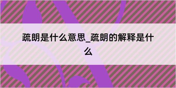 疏朗是什么意思_疏朗的解释是什么