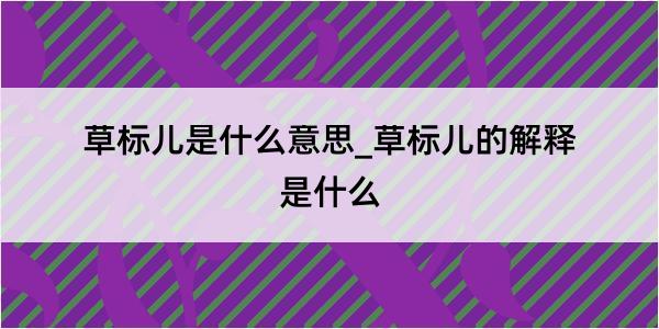 草标儿是什么意思_草标儿的解释是什么