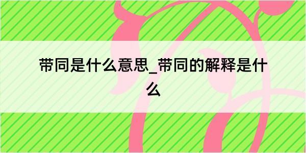 带同是什么意思_带同的解释是什么