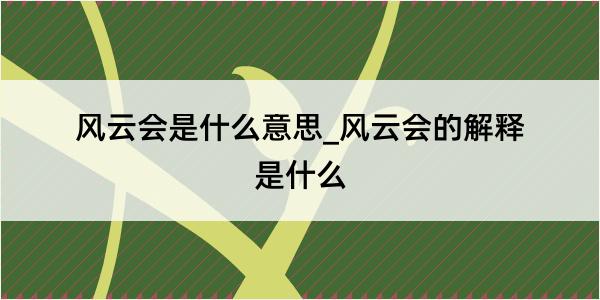 风云会是什么意思_风云会的解释是什么