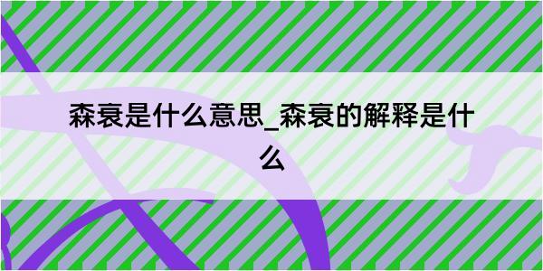 森衰是什么意思_森衰的解释是什么