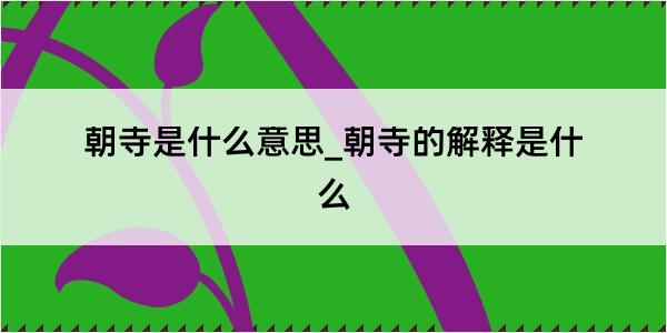 朝寺是什么意思_朝寺的解释是什么