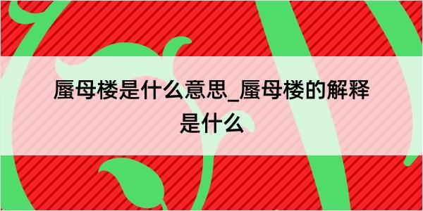 蜃母楼是什么意思_蜃母楼的解释是什么