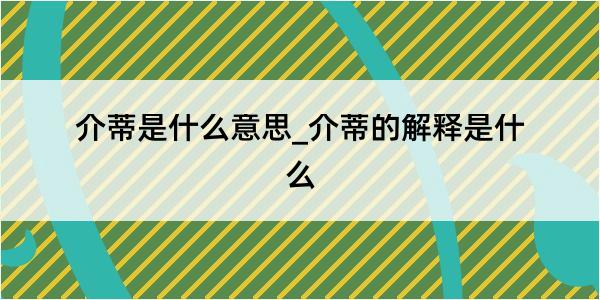 介蒂是什么意思_介蒂的解释是什么