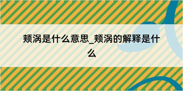 颊涡是什么意思_颊涡的解释是什么