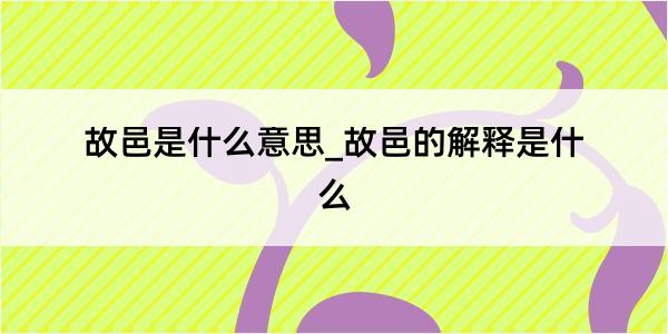 故邑是什么意思_故邑的解释是什么