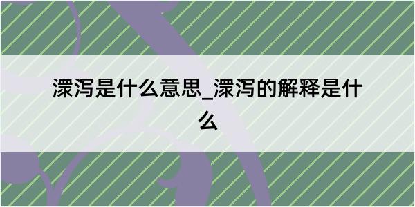 潨泻是什么意思_潨泻的解释是什么