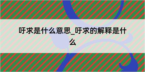 吁求是什么意思_吁求的解释是什么