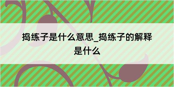 捣练子是什么意思_捣练子的解释是什么