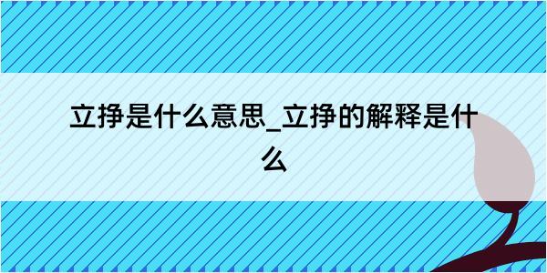 立挣是什么意思_立挣的解释是什么