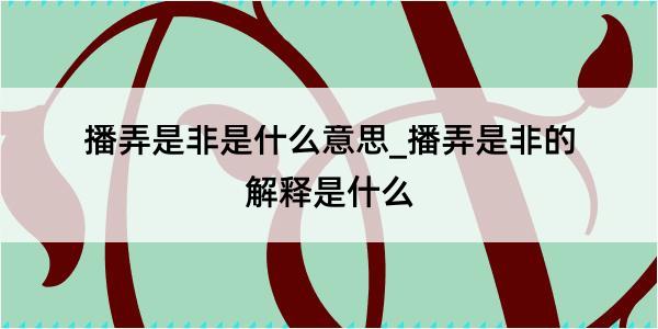 播弄是非是什么意思_播弄是非的解释是什么