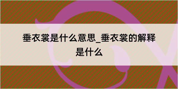 垂衣裳是什么意思_垂衣裳的解释是什么