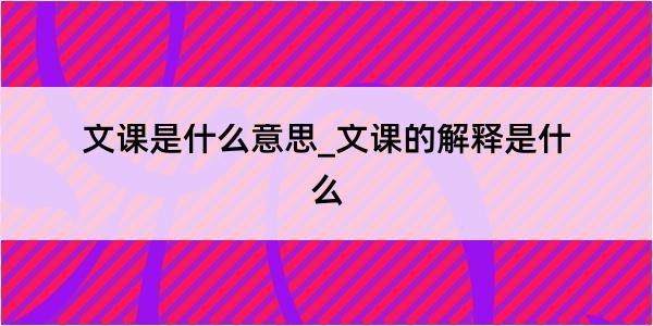 文课是什么意思_文课的解释是什么