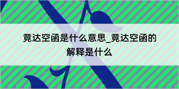 竟达空函是什么意思_竟达空函的解释是什么