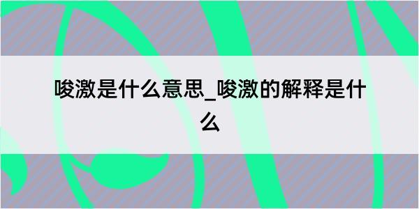 唆激是什么意思_唆激的解释是什么