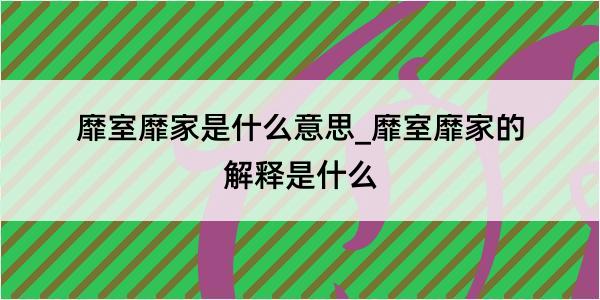 靡室靡家是什么意思_靡室靡家的解释是什么