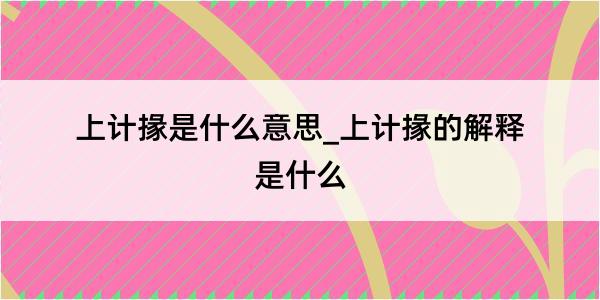 上计掾是什么意思_上计掾的解释是什么