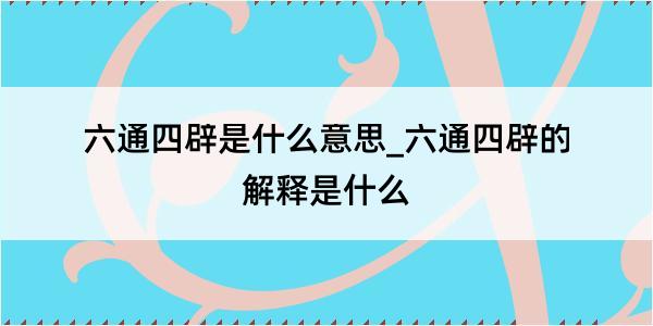 六通四辟是什么意思_六通四辟的解释是什么