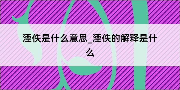 湮佚是什么意思_湮佚的解释是什么