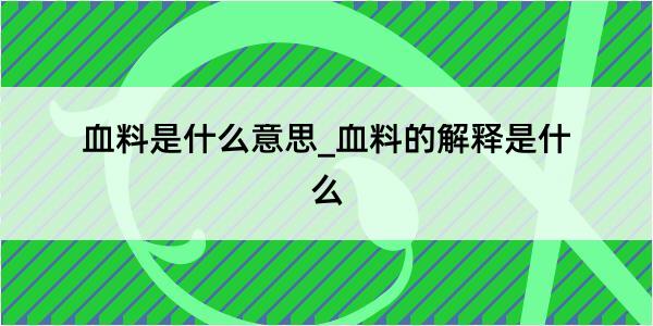 血料是什么意思_血料的解释是什么