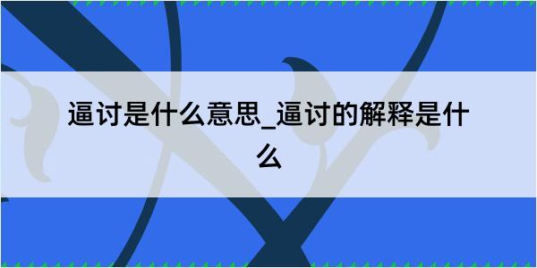 逼讨是什么意思_逼讨的解释是什么