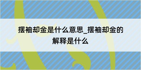 摆袖却金是什么意思_摆袖却金的解释是什么