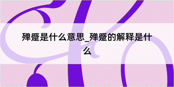 殚蹙是什么意思_殚蹙的解释是什么