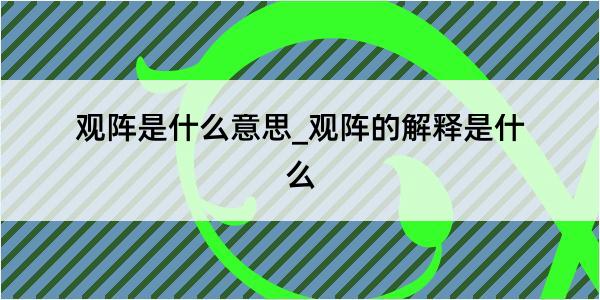 观阵是什么意思_观阵的解释是什么