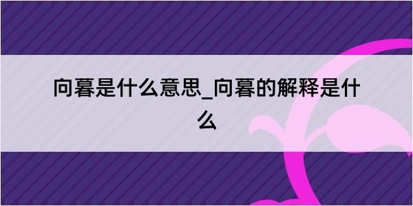 向暮是什么意思_向暮的解释是什么