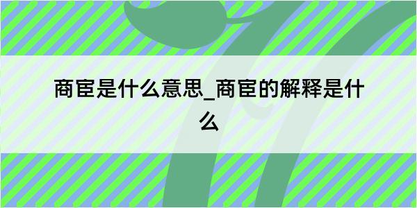 商宦是什么意思_商宦的解释是什么