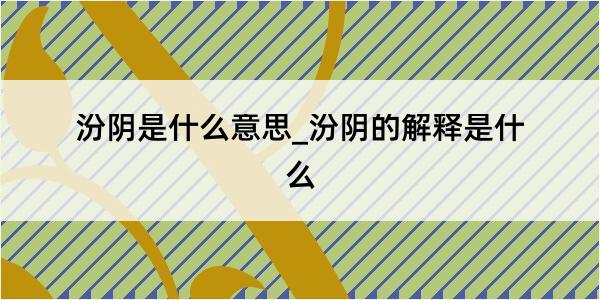 汾阴是什么意思_汾阴的解释是什么