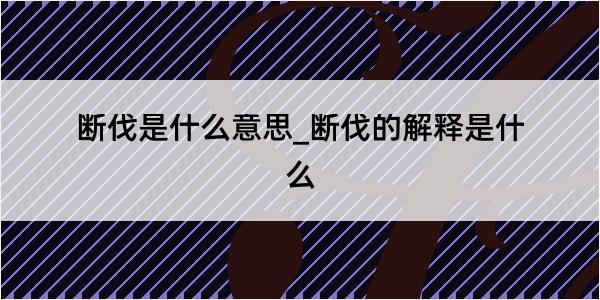 断伐是什么意思_断伐的解释是什么