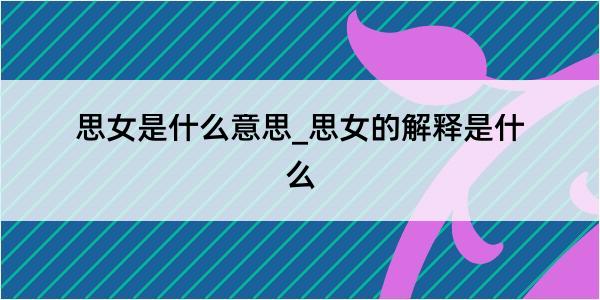 思女是什么意思_思女的解释是什么