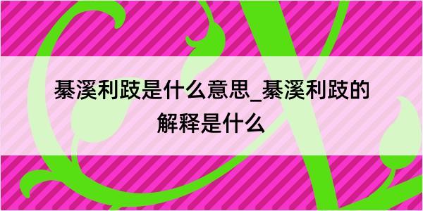 綦溪利跂是什么意思_綦溪利跂的解释是什么