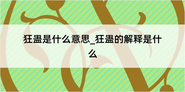 狂蛊是什么意思_狂蛊的解释是什么