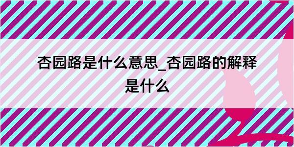 杏园路是什么意思_杏园路的解释是什么